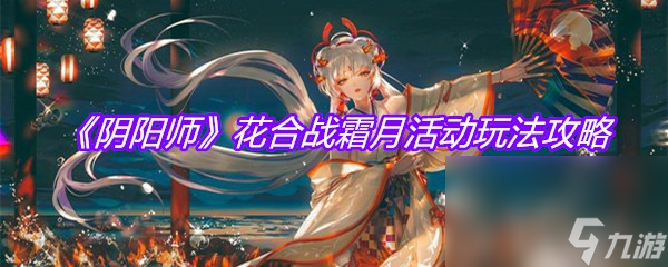《阴阳师》花合战霜月活动玩法攻略