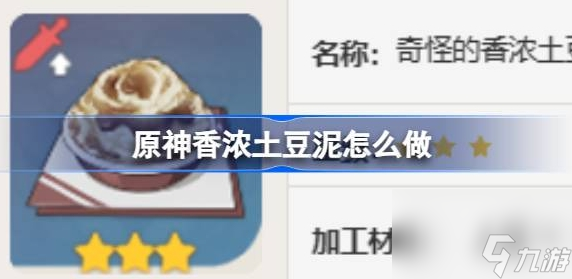 原神香浓土豆泥怎么做