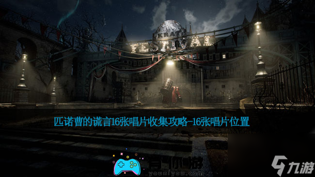 匹诺曹的谎言16张唱片收集攻略-16张唱片位置