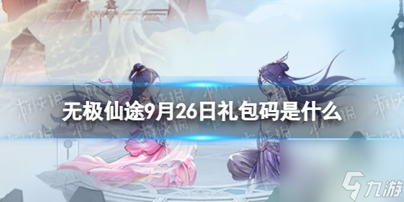 《无极仙途》9月26日礼包码分享 礼包码9.26<a href=