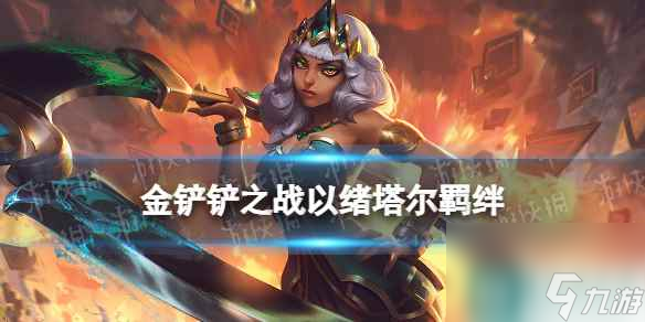《金铲铲之战》s9.5以绪塔尔羁绊效果 志在天际以绪塔尔羁绊什么效果