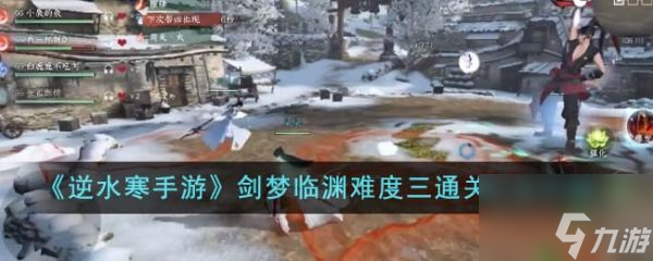 逆水寒手游剑梦临渊难度三怎么通关 通关方法