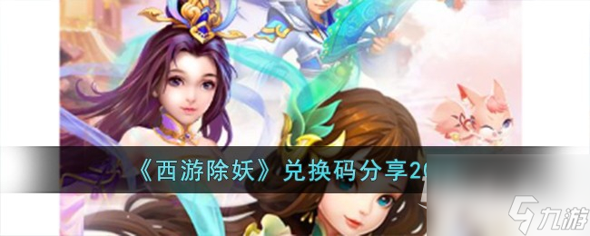 《西游除妖》最新兑换码分享2023