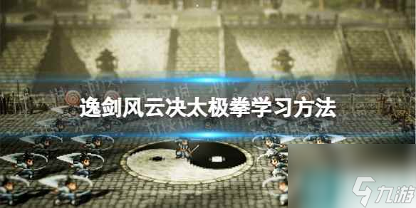 《逸剑风云决》太极拳怎么学  太极拳学习方法