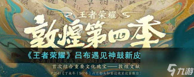 王者荣耀吕布遇见神鼓新皮肤怎么样-吕布遇见神鼓新皮肤介绍