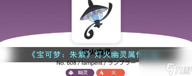 宝可梦朱紫灯火幽灵怎么样-灯火幽灵属性介绍