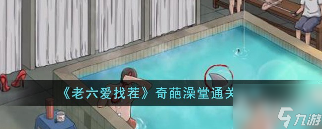 《老六爱找茬》奇葩澡堂通关攻略