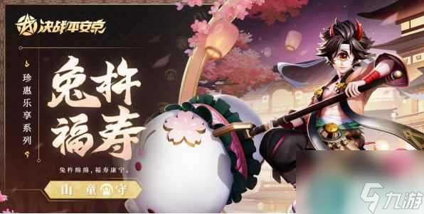 《决战平安京》山童兔杵福寿皮肤获取攻略