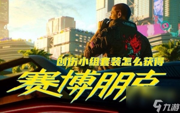 赛博朋克2077创伤小组套装怎么获取