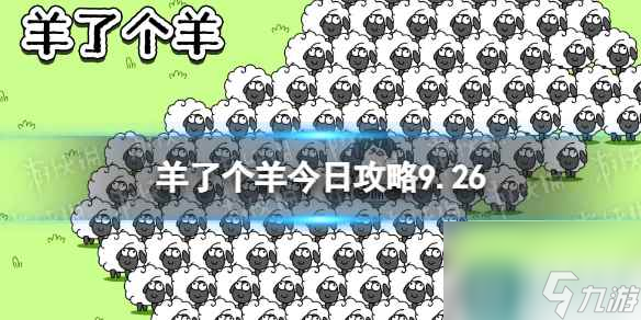 《羊了个羊》今日攻略9.26 9月26日羊羊大世界和第二关怎么过