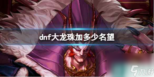 《dnf》大龙珠加名望值介绍