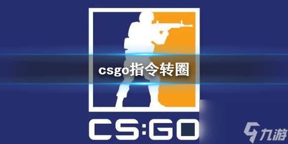 《csgo》指令转圈方法