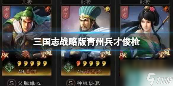 《三国志战略版》青州兵才俊枪 姜维诸葛亮关银屏