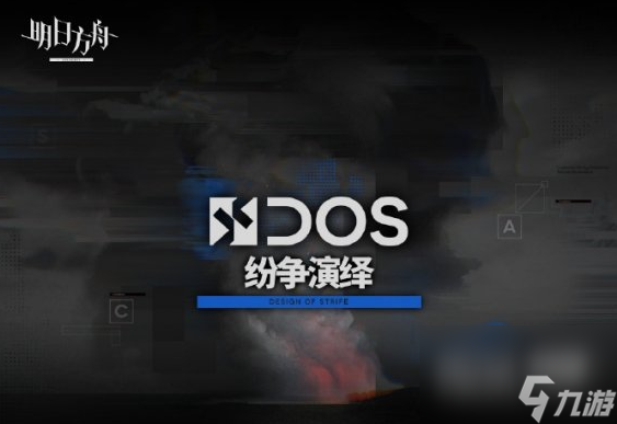 明日方舟纷争演绎活动玩法一览