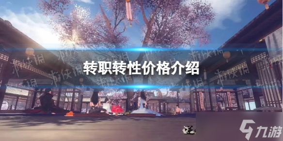 《<a id='link_pop' class='keyword-tag' href='https://www.9game.cn/nishuihan1/'>逆水寒手游</a>》转职转性价格介绍