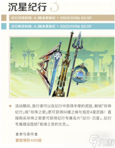 《原神》4.1沉星纪行活动介绍分享