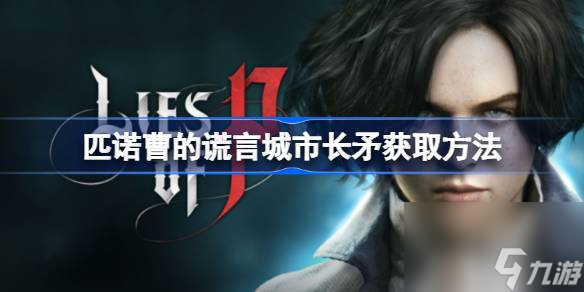 <a id='link_pop' class='keyword-tag' href='https://www.9game.cn/pncdhy/'>匹诺曹的谎言</a>城市长矛怎么获取,匹诺曹的谎言城市长矛获取方法