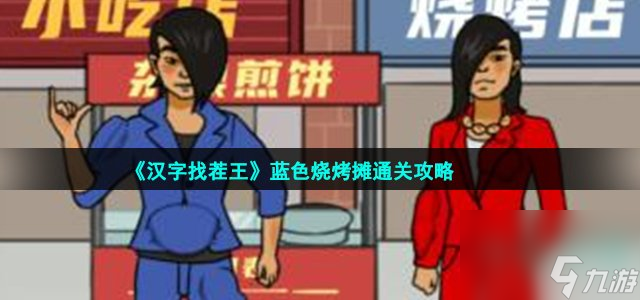 漢字找茬王藍色燒烤攤怎么過_搜出14件物品通關(guān)攻略