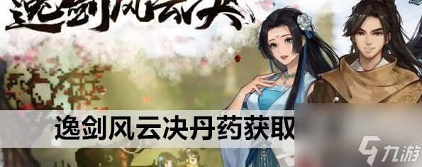 逸剑风云决丹药获取攻略大全