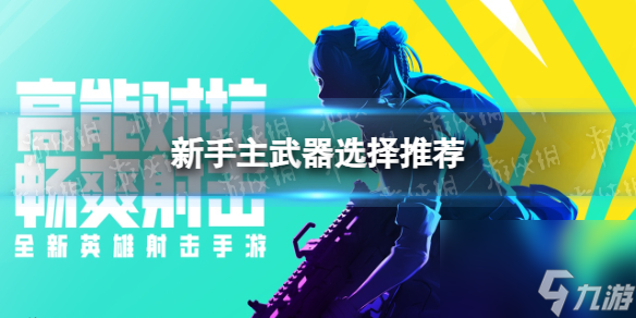 《高能英雄》新手主武器选择推荐