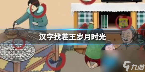 《汉字找茬王》岁月时光找出图中12处不合理通关心得