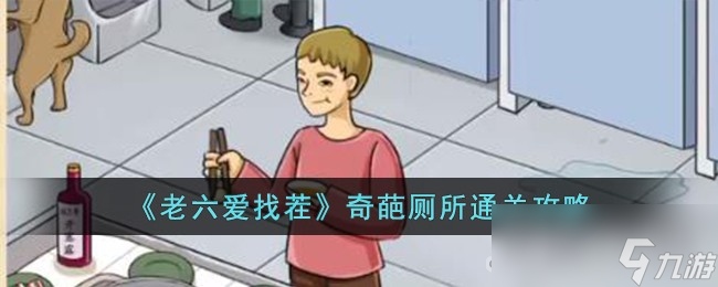 《老六爱找茬》奇葩厕所通关攻略