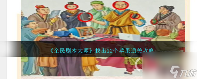 全民剧本大师找出12个苹果怎么通关
