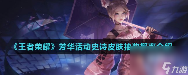 《王者荣耀》芳华活动史诗皮肤抽奖概率介绍