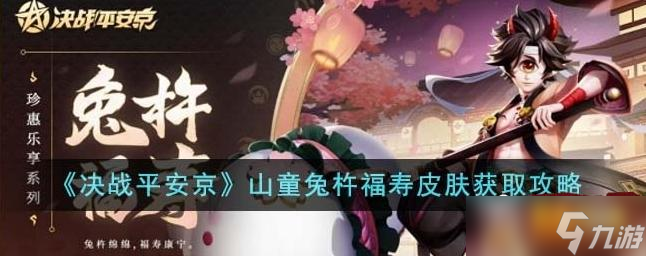 决战平安京山童兔杵福寿皮肤怎么获得 山童兔杵福寿皮肤获取攻略