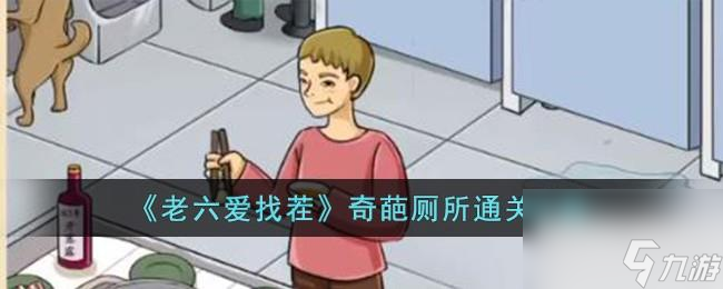 老六爱找茬奇葩厕所通关攻略分享