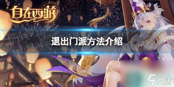 《自在西游》退出门派方法介绍