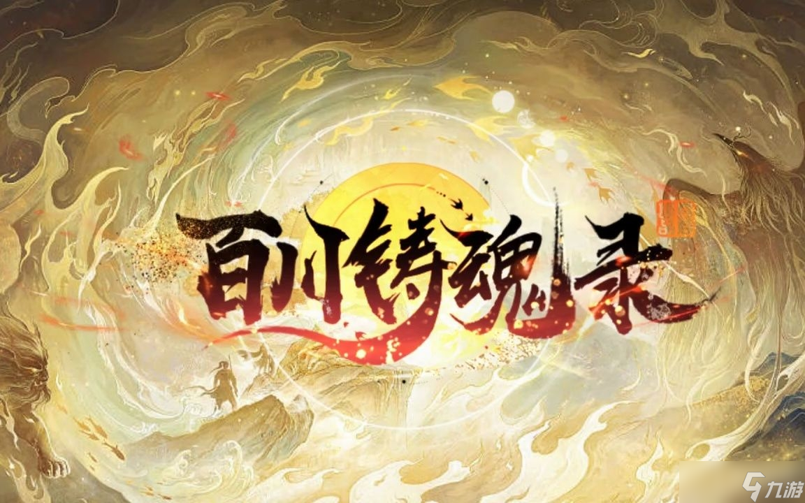 《百川铸魂录》最强阵容搭配推荐