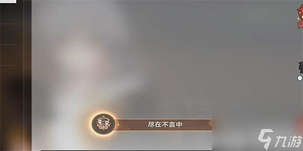 崩坏星穹铁道尽在不言中成就怎么解锁-崩坏星穹铁道尽在不言中成就解锁方法