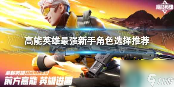 《高能英雄》最强新手角色选择推荐