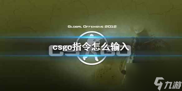 《csgo》指令输入教程