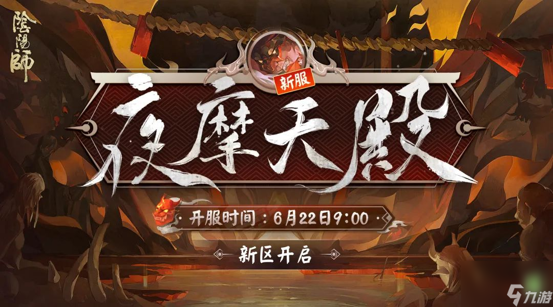 阴阳师新区开服时间2022六月 阴阳师夜摩天殿新区公告