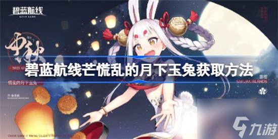 碧蓝航线芒慌乱的月下玉兔怎么获得 获取方法