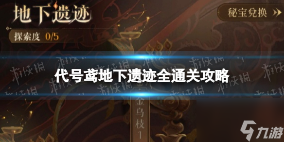 代号鸢地下遗迹怎么过地下遗迹全通关攻略