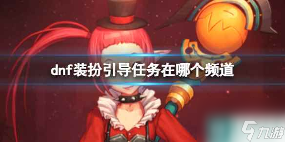 《dnf》装扮引导任务频道介绍