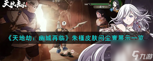 天地劫幽城再临朱槿皮肤怎么样-朱槿皮肤问尘寰展示一览