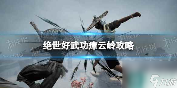 《絕世好武功》瘴云嶺怎么打？ 瘴云嶺攻略