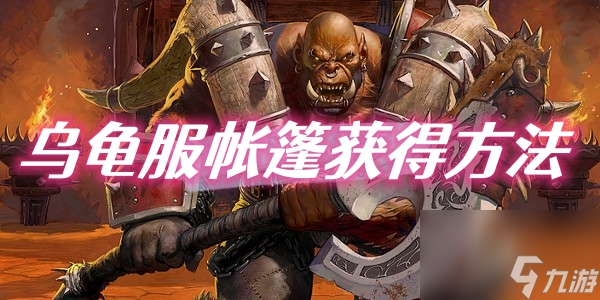 魔兽世界乌龟服帐篷获得方法