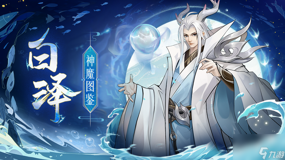 《<a id='link_pop' class='keyword-tag' href='http://qicyb.cn/fsmsh/'>浮生夢(mèng)山海</a>》白澤神魔圖鑒—通萬(wàn)物之情