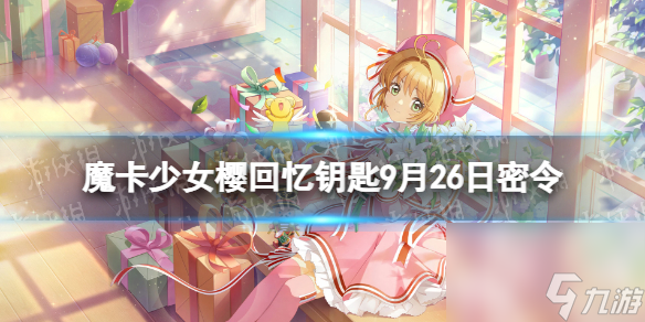 《魔卡少女櫻回憶鑰匙》9月26日密令 9.26最新兌換碼