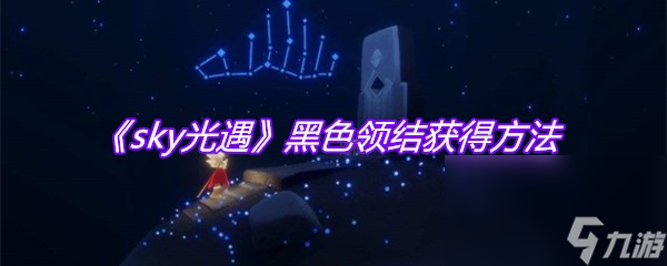 《sky光遇》黑色领结获得方法