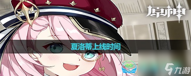 《原神》夏洛蒂上线时间