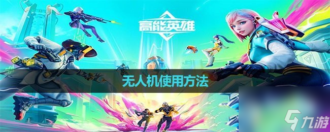 高能英雄无人机怎么使用