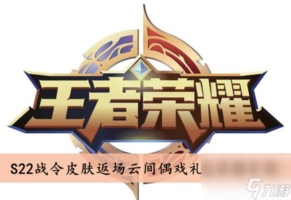 王者荣耀S22战令皮肤返场云间偶戏礼包价格介绍
