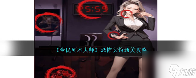 全民劇本大師恐怖賓館怎么過-恐怖賓館通關攻略