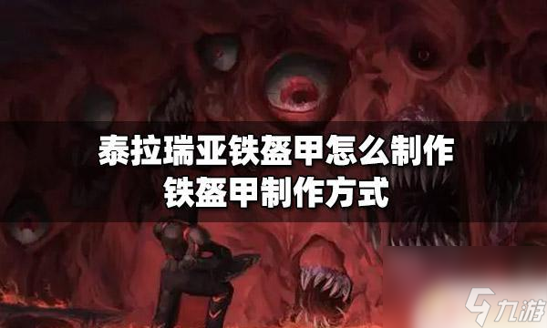 泰拉瑞亚做盔甲：打造最强装备的制作指南